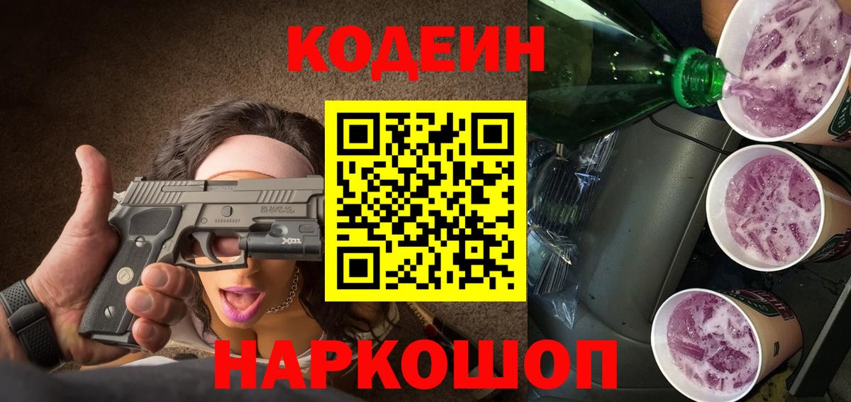 Codein напиток Lean (лин) Киреевск